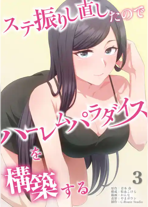 ステ振りし直したのでハーレムパラダイスを構築する【単行本版】
