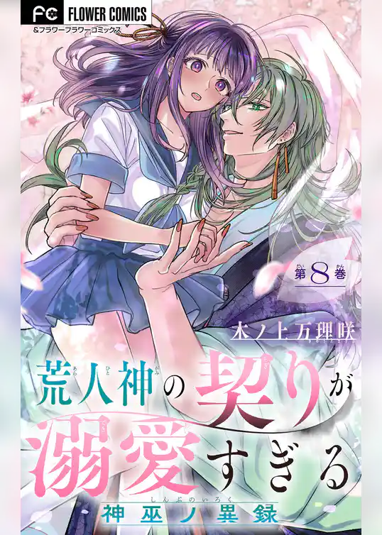 荒人神の契りが溺愛すぎる～神巫ノ異録～【マイクロ】