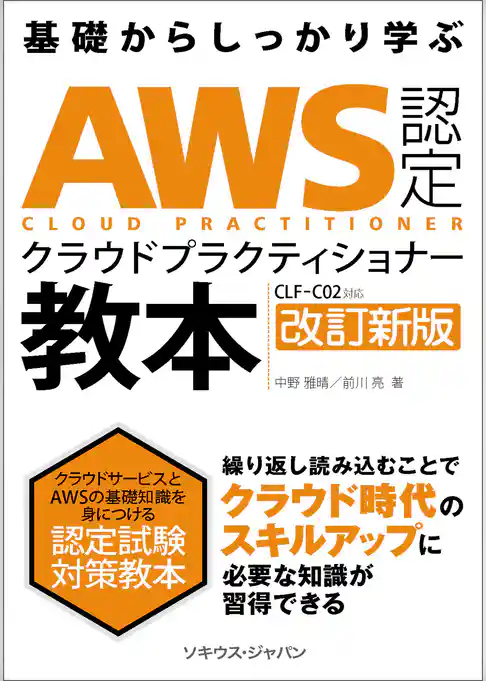 AWS 認定クラウド プラクティショナー教本［CLF-C02］対応 改訂新版