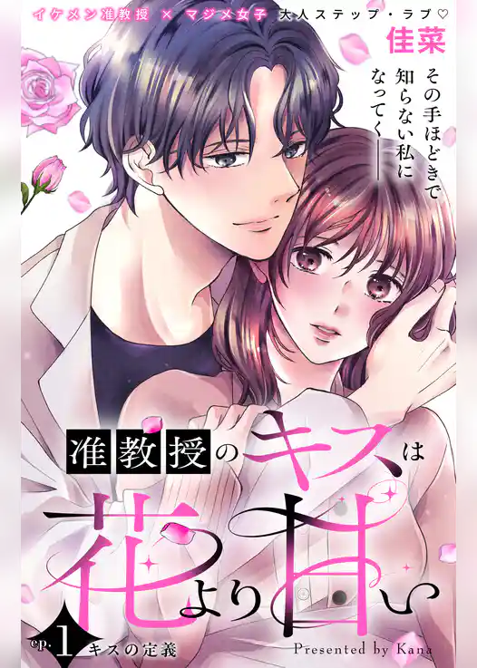 准教授のキスは花より甘い　分冊版