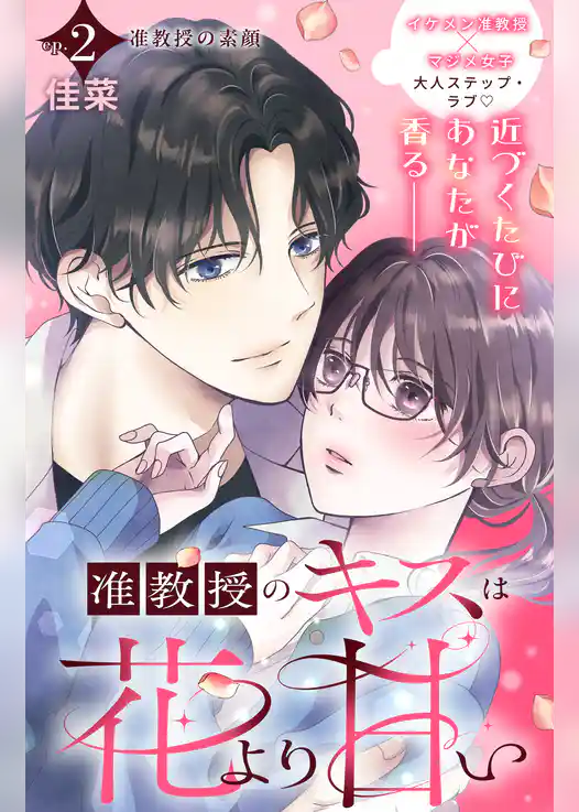 准教授のキスは花より甘い　分冊版