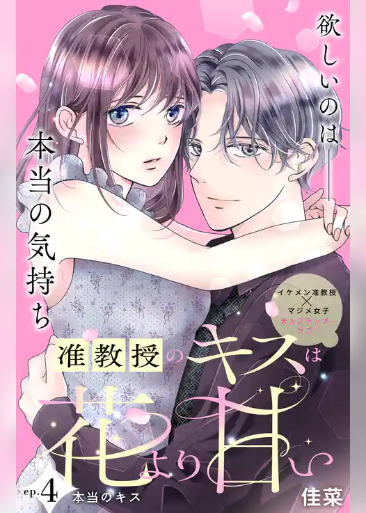 准教授のキスは花より甘い　分冊版