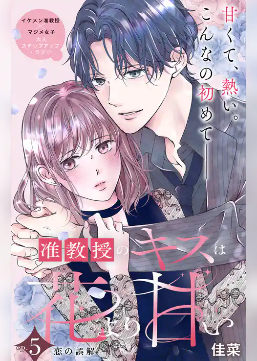 准教授のキスは花より甘い　分冊版