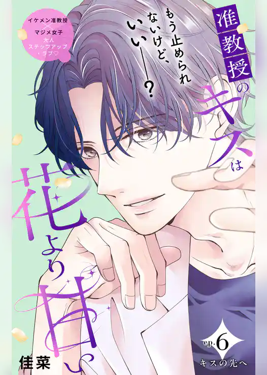 准教授のキスは花より甘い 分冊版