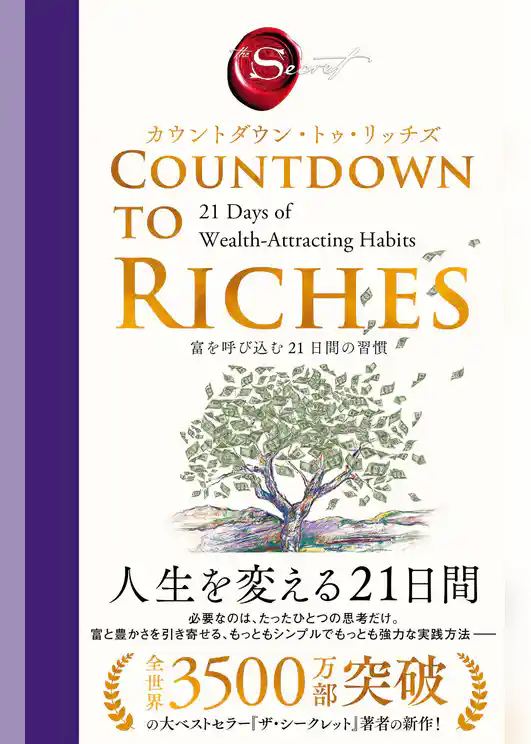 カウントダウン・トゥ・リッチズ　富を呼び込む 21日間の習慣
