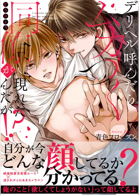 デリヘル呼んだらムカつく同僚が現れたんだが！？【単行本版】