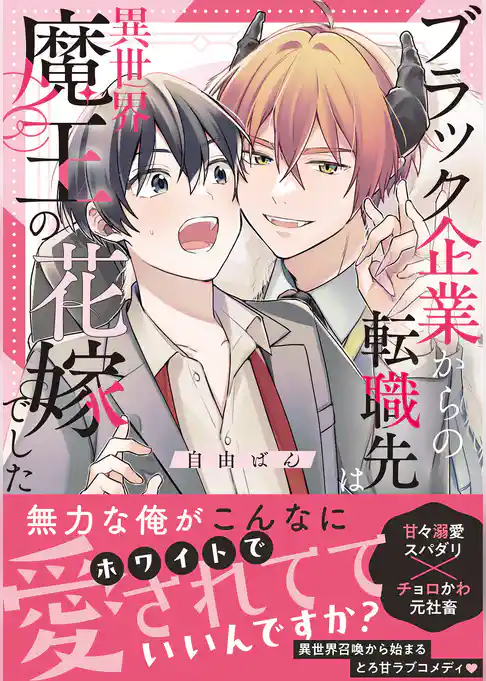 ブラック企業からの転職先は異世界魔王の花嫁でした【コミックス版】