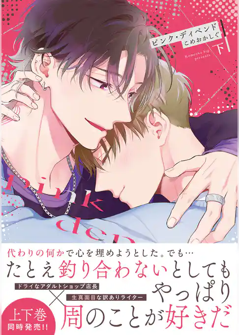 ピンク・ディペンド【コミックス版】