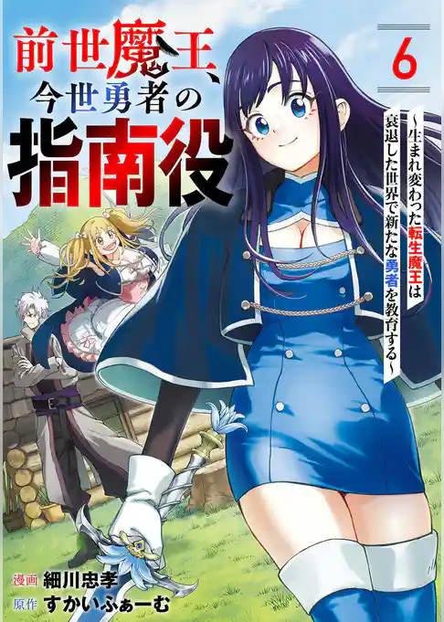 前世魔王、今世勇者の指南役 ～生まれ変わった転生魔王は衰退した世界で新たな勇者を教育する～【単話版】