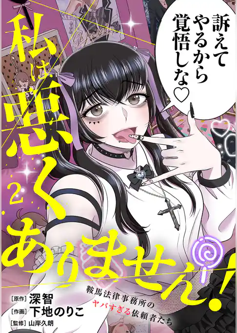 私は悪くありません!~鞍馬法律事務所のヤバすぎる依頼者たち~【単行本版/描き下ろしオマケつき】