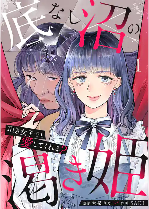 底なし沼の渇き姫～頂き女子でも愛してくれる？～【単行本版／描き下ろしオマケつき】