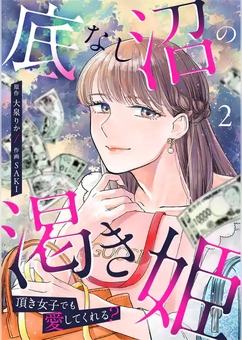 底なし沼の渇き姫~頂き女子でも愛してくれる?~【単行本版/描き下ろしオマケつき】