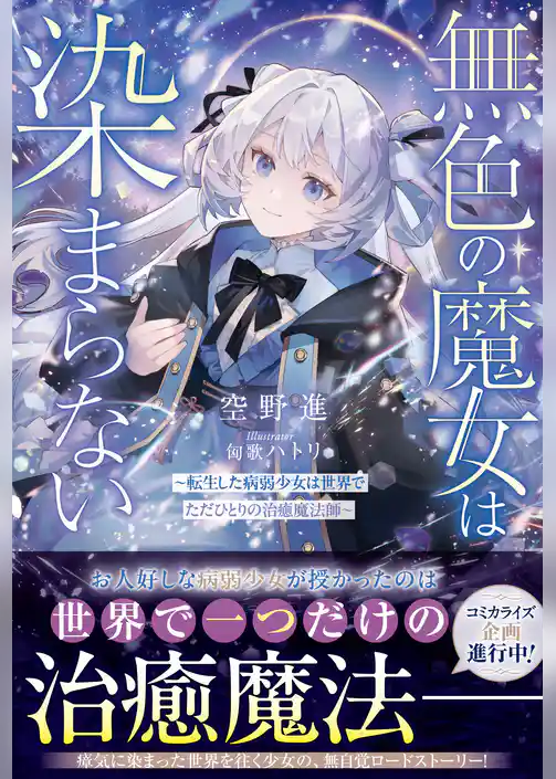 無色の魔女は染まらない～転生した病弱少女は世界でただひとりの治癒魔法師～