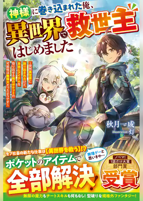 神様に巻き込まれた俺、異世界で救世主はじめました～突然異世界に放り出されたけど、自由にアイテムを取り出せる俺のポケットの可能性は無限大だったようです～