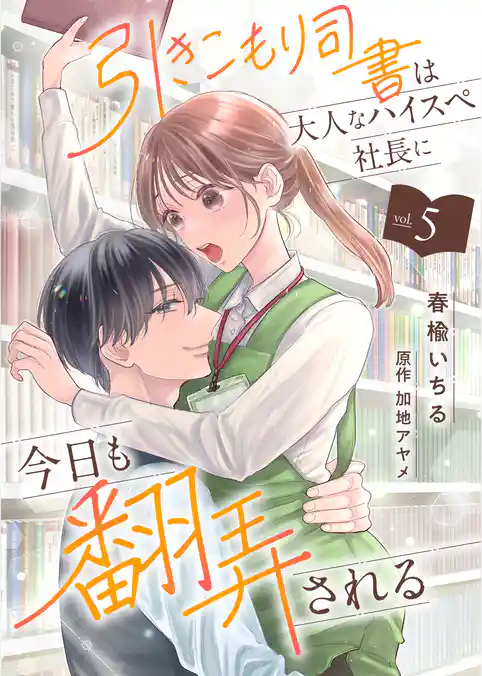 引きこもり司書は大人なハイスペ社長に今日も翻弄される