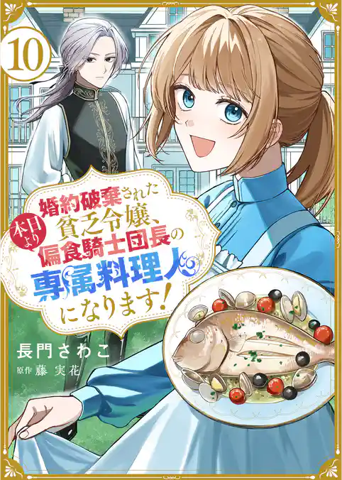 婚約破棄された貧乏令嬢、本日より偏食騎士団長の専属料理人になります!