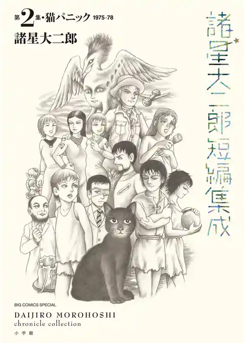 諸星大二郎短編集成