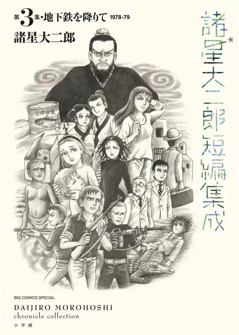 諸星大二郎短編集成