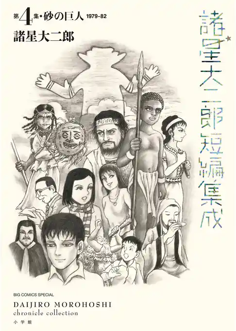諸星大二郎短編集成
