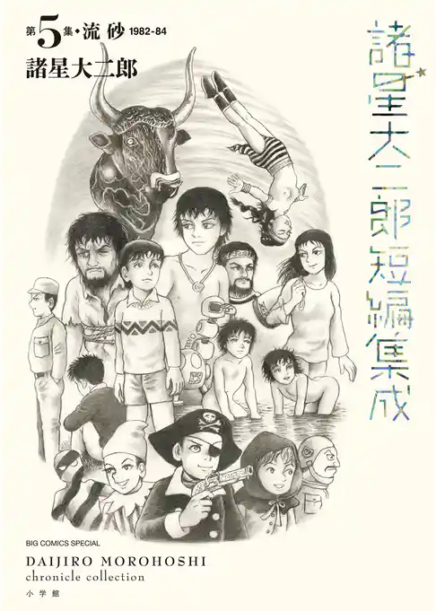 諸星大二郎短編集成