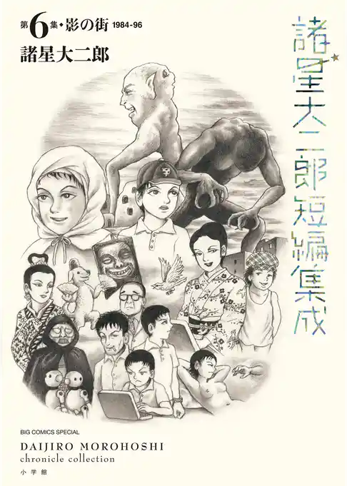諸星大二郎短編集成