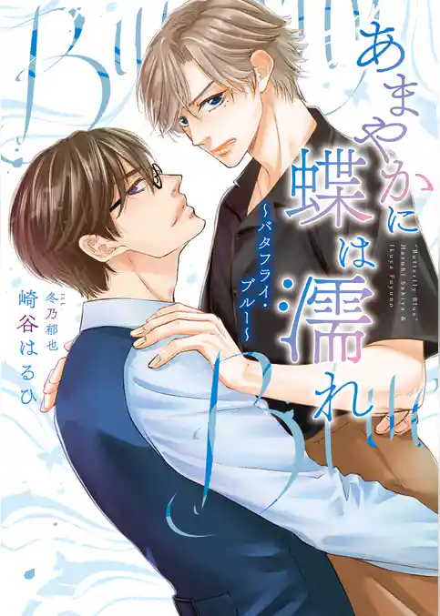 あまやかに蝶は濡れ ～バタフライ・ブルー～（小説）【電子限定書き下ろし付き】【イラスト入り】