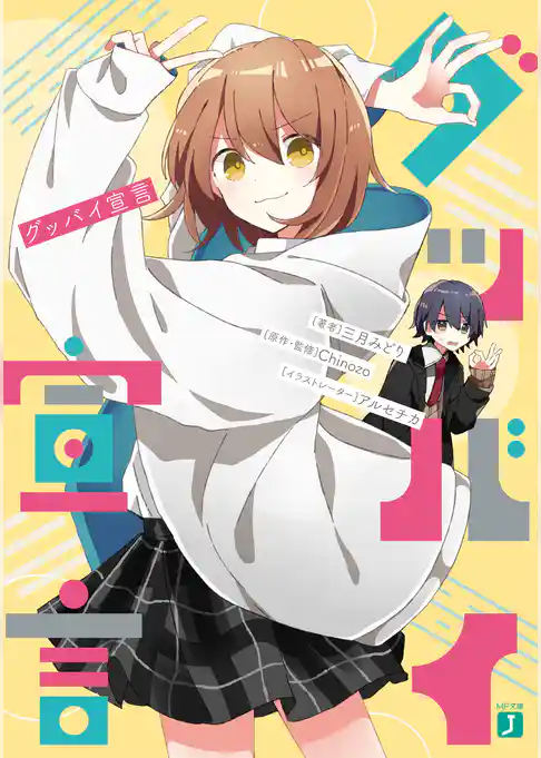 【期間限定　試し読み増量版】グッバイ宣言