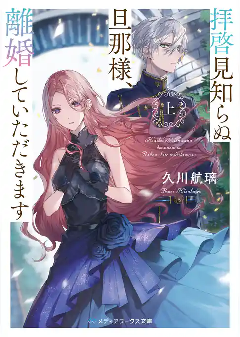 【期間限定　試し読み増量版】拝啓見知らぬ旦那様、離婚していただきます