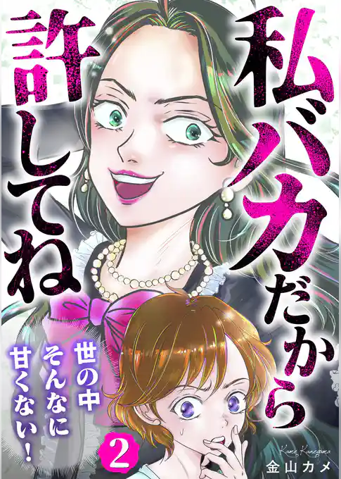 私バカだから許してね~世の中そんなに甘くない!~