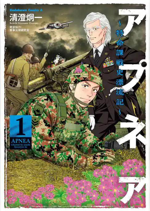 アプネア ～特命課戦史漂流記～