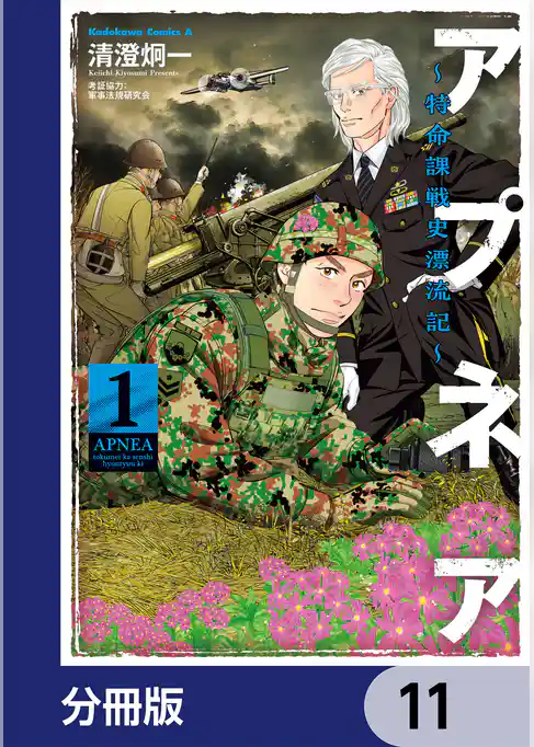 アプネア ～特命課戦史漂流記～【分冊版】