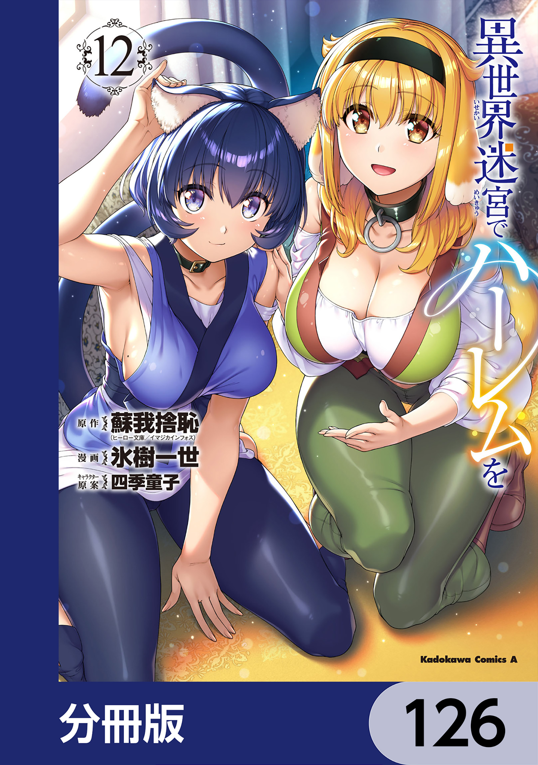 異世界迷宮でハーレムを　全６巻 異世界迷宮でハーレムを 6巻(マンガ) - 電子書籍 | U-NEXT 初回600円分無料