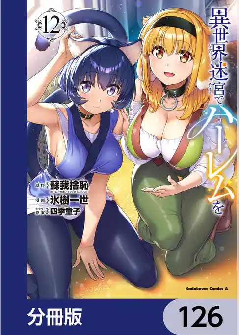 異世界迷宮でハーレムを【分冊版】