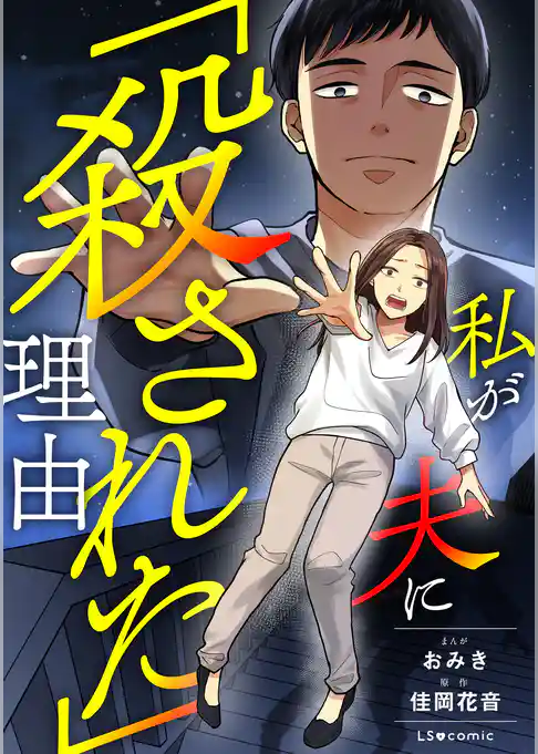 私が夫に「殺された」理由