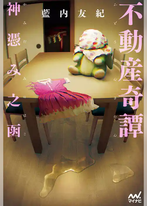 不動産奇譚　神憑み之函