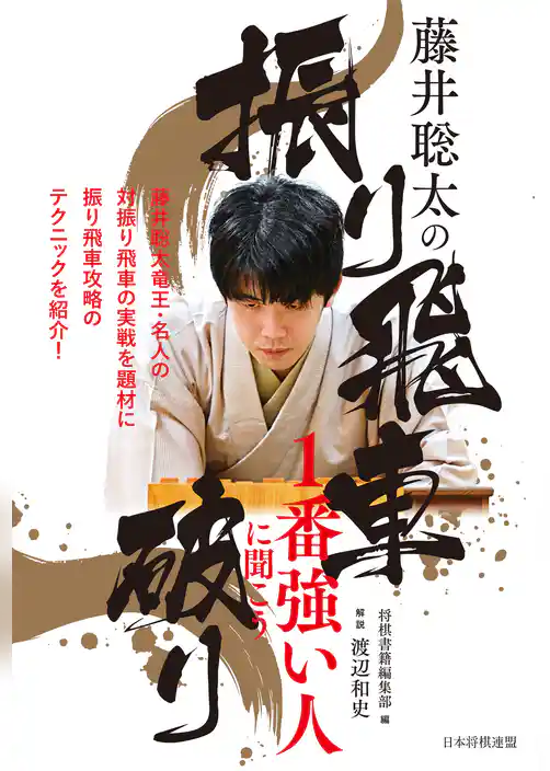 藤井聡太の振り飛車破り