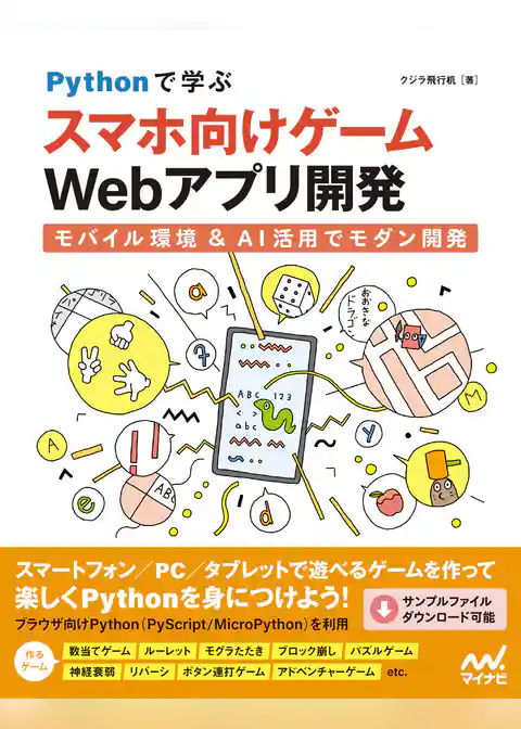 Pythonで学ぶ スマホ向けゲームWebアプリ開発　モバイル環境＆AI活用でモダン開発