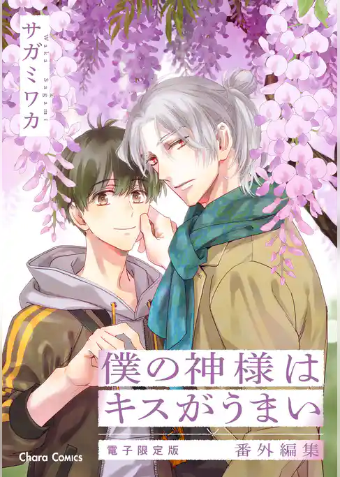 「僕の神様はキスがうまい」番外編集【電子限定版】