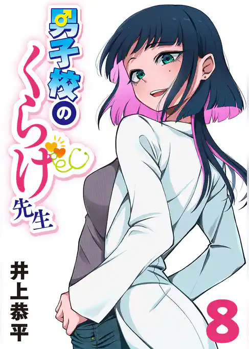 男子校のくらげ先生(話売り)