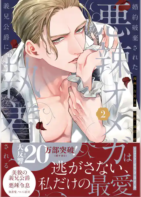 婚約破棄された悪辣オメガは義兄公爵に執着される