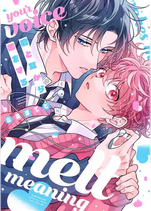 君と耳から恋をする