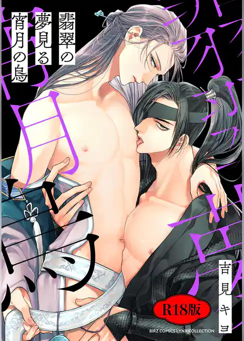 【R18版】 翡翠の夢見る宵月の烏