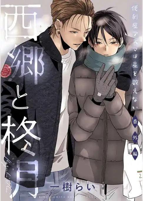 便利屋アズマは星を数えない 番外編 西郷と柊月