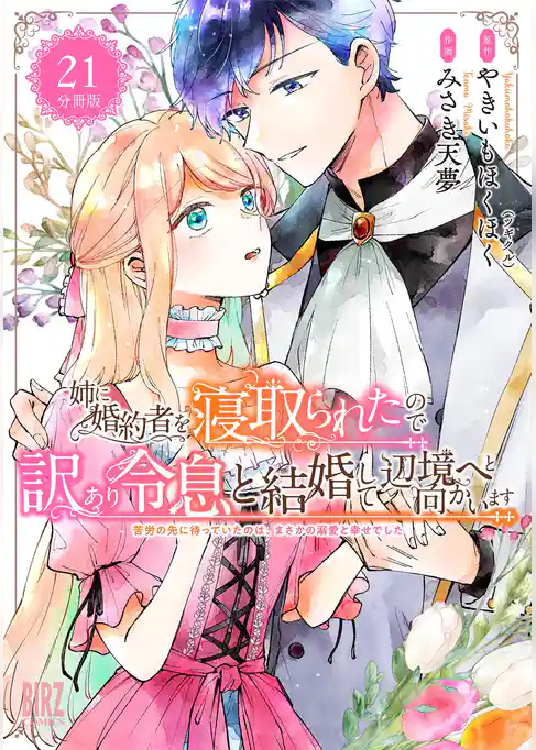 姉に婚約者を寝取られたので訳あり令息と結婚して辺境へと向かいます 【分冊版】