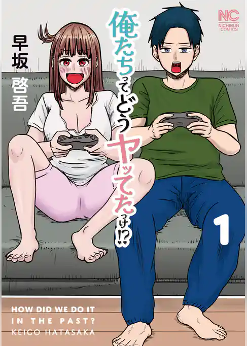 俺たちってどうヤッてたっけ！？