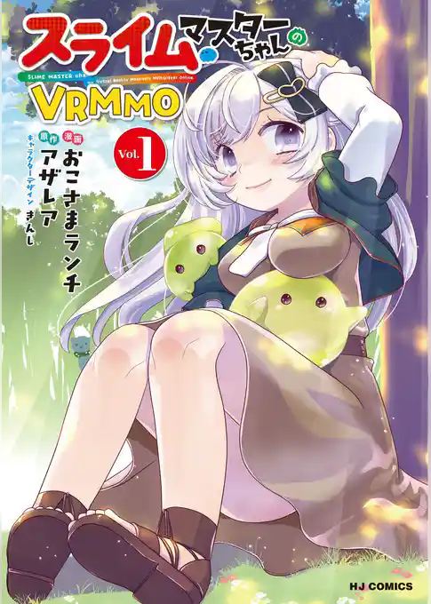 スライムマスターちゃんのVRMMO