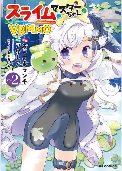 スライムマスターちゃんのVRMMO