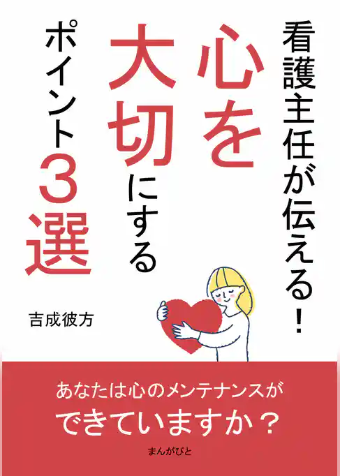 看護主任が伝える！心を大切にするポイント３選