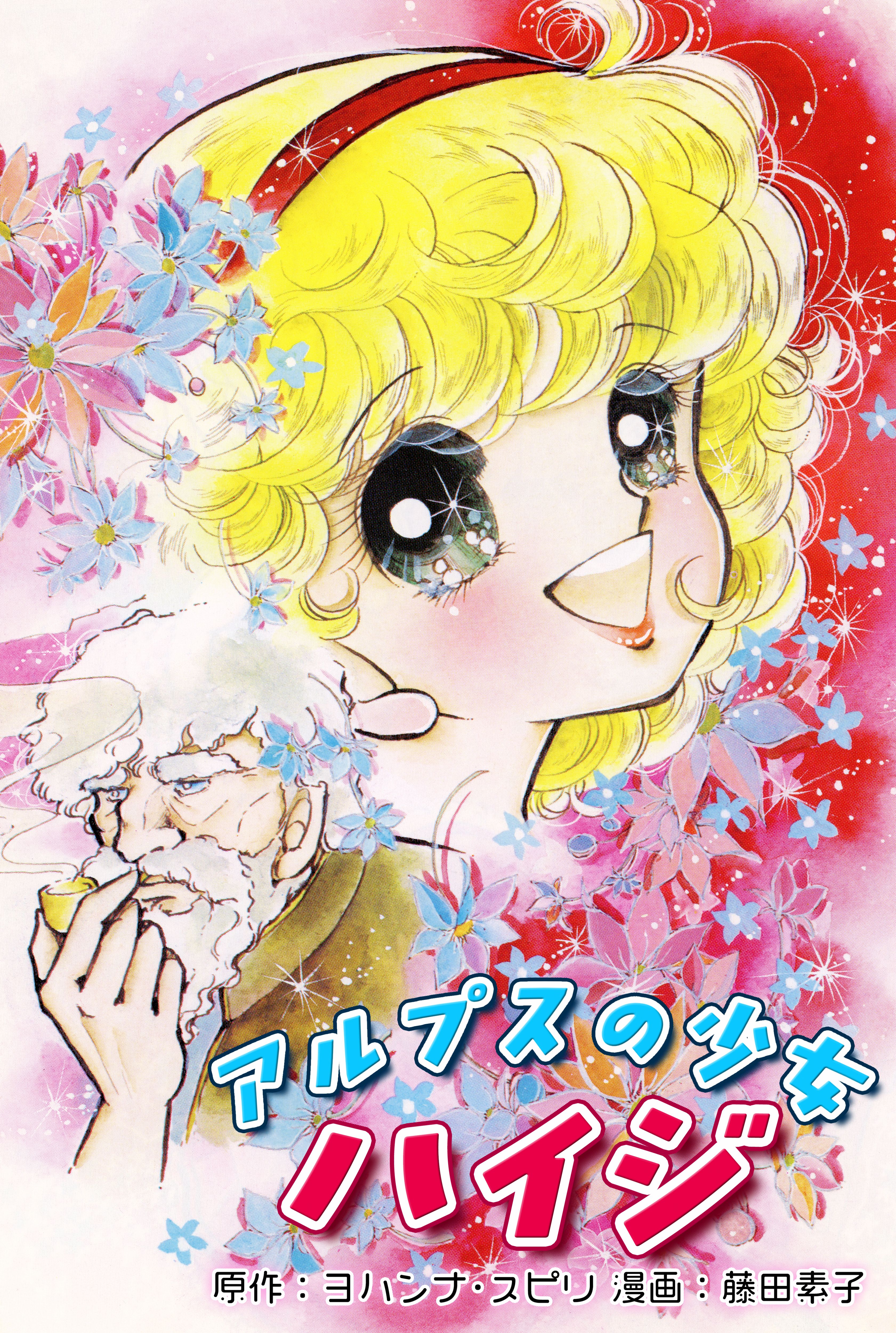 アルプスの少女ハイジ(マンガ) - 電子書籍 | U-NEXT 初回600円分無料