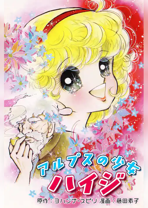 アルプスの少女ハイジ｜Heidi